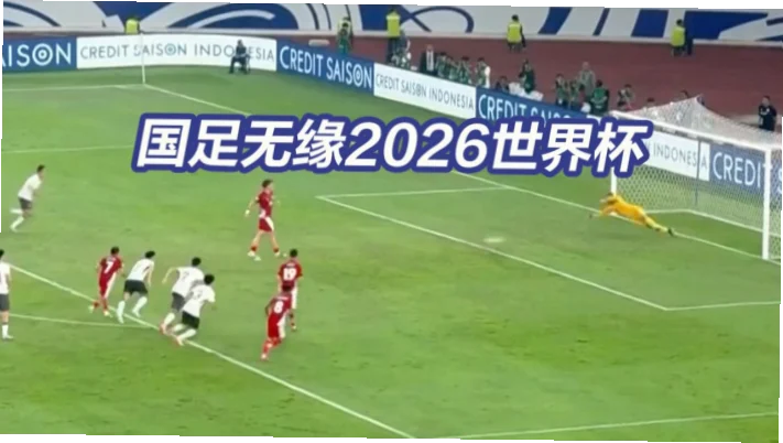 2026世界杯中国队能否再次闯入决赛圈？