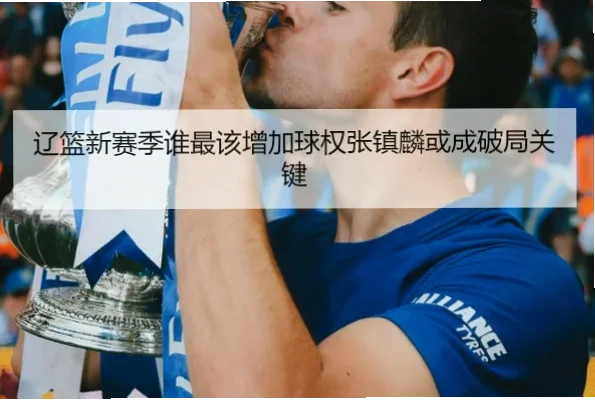 外线投射如何成为球队破局关键？
